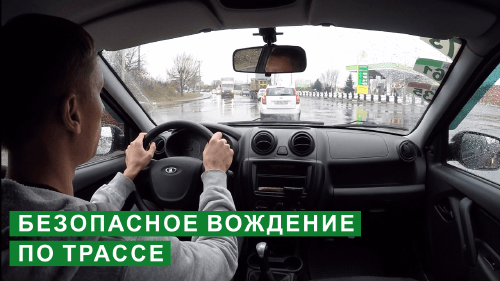 Безопасное вождение по трассе